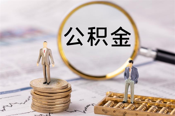 邯郸个人公积金去哪儿取（住房公积金在哪里取?）