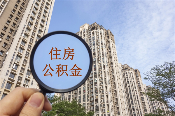 邯郸公积金当天取出（公积金当天取当天能到账吗）