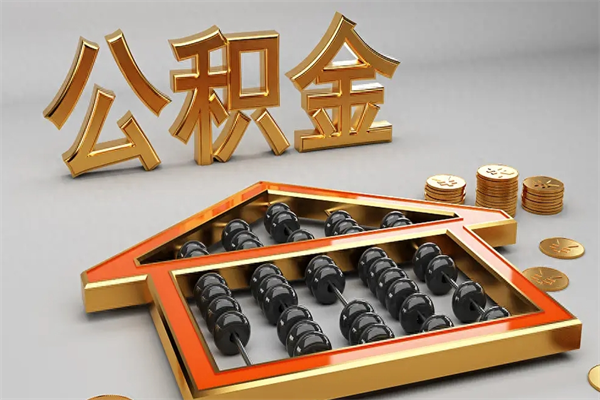邯郸离职公积金提出（离职公积金提取条件怎样提取）