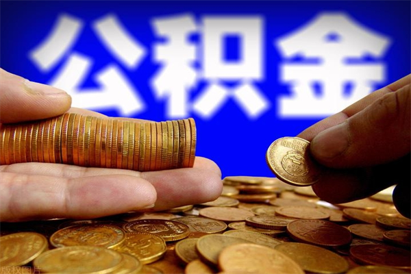 邯郸公积金封存是什么意思（公积金里面的封存是什么意思）