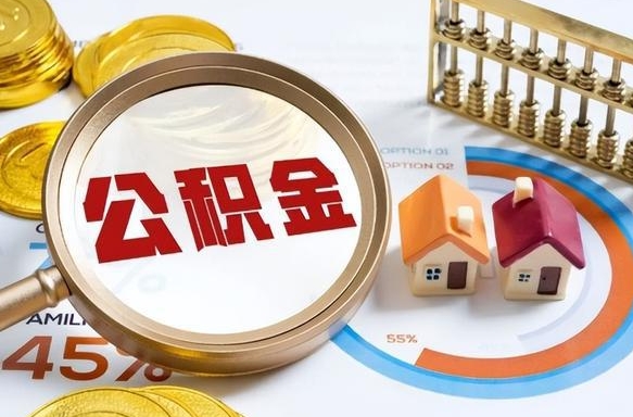 邯郸离职后能取公积金吗（离职后可不可以取公积金）