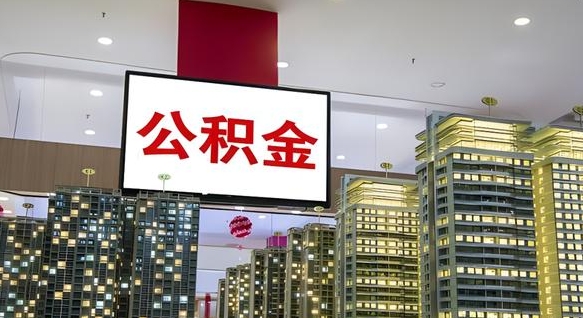 邯郸离职住房公积金封存可以取吗（离职住房公积金封存了怎么取出来）